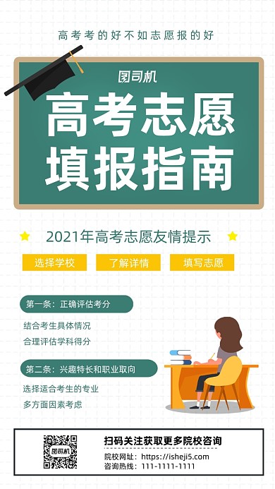 绿色简约高考志愿填报手机海报