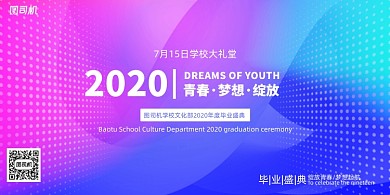 炫彩大气2020毕业典礼展板