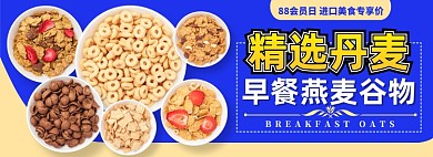 丹麦谷物早餐电商淘宝banner图