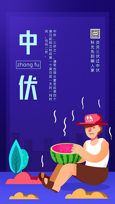 中伏二十四节气手机海报