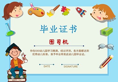 卡通风幼儿园小学生毕业证书