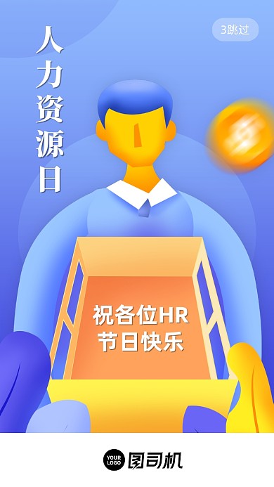 人力资源日扁平卡通启动页手机海报