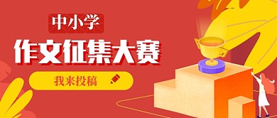 原创中小学作文征集大赛首图