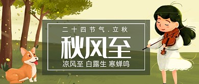 二十四节气立秋手绘卡通公众号首图