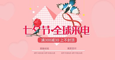 浪漫七夕全球来电促销海报