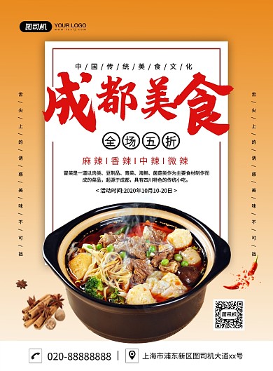 成都美食大气简约促销宣传印刷海报