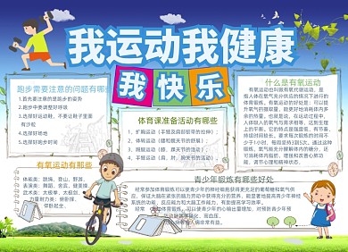 蓝色卡通体育运动锻炼小报手抄报