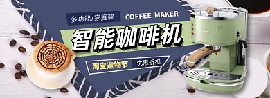 咖啡机厨具促销电商淘宝banner图