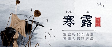 寒露节气水墨风公众号首图