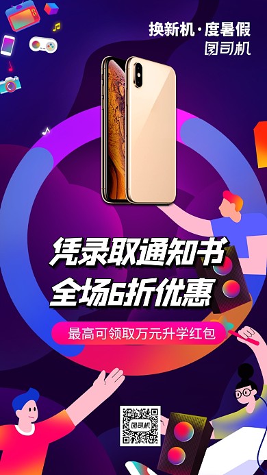 毕业季数码宣传促销电商宣传手机海报