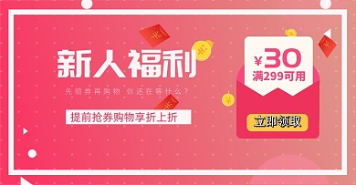 淘宝电商新人福利优惠券海报
