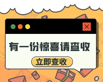 卡通手绘惊喜活动小程序封面