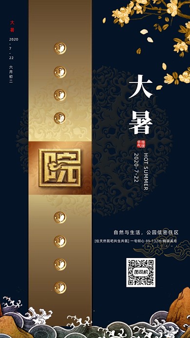 大暑节气房地产宣传新中式手机海报