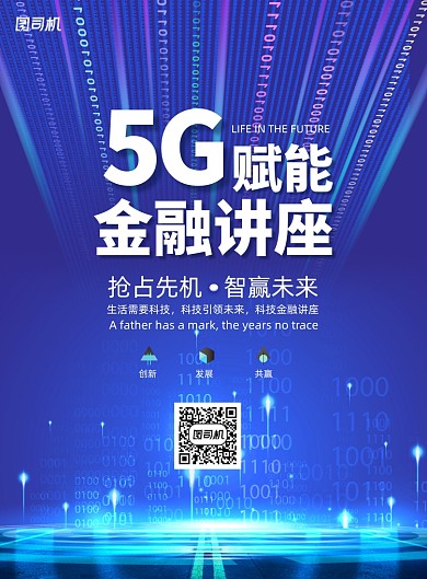 创意大气5G赋能金融讲座海报