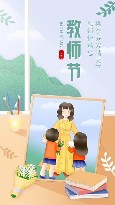 节日祝福创意插画教师节贺卡