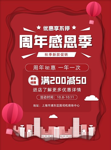 周年庆秋季促销红色优惠打折印刷海报