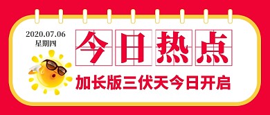 “加长版”三伏天开启公众号封面
