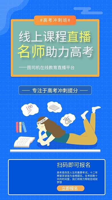 高考冲刺提升辅导班手机海报