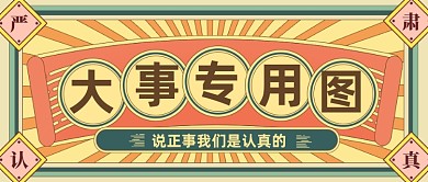 复古风大事专用公众号首图