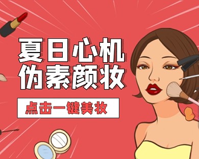 夏季心机美妆小程序封面