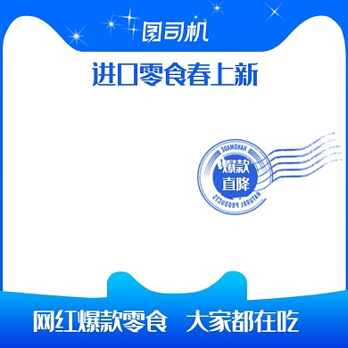 蓝色店铺上新爆款进口零食美食主图