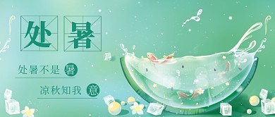 绿色清新处暑节气公众号首图