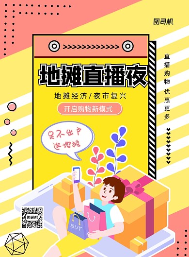 地摊直播夜印刷海报