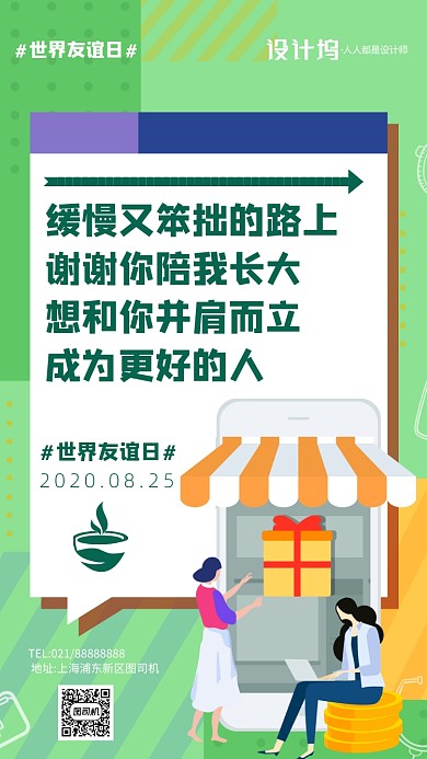 世界友谊日企业文案宣传手机海报