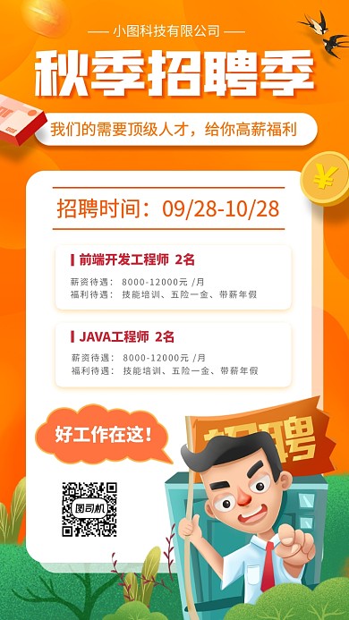 秋季招聘手绘卡通手机海报