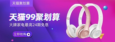 天猫电商99聚划算耳机banner