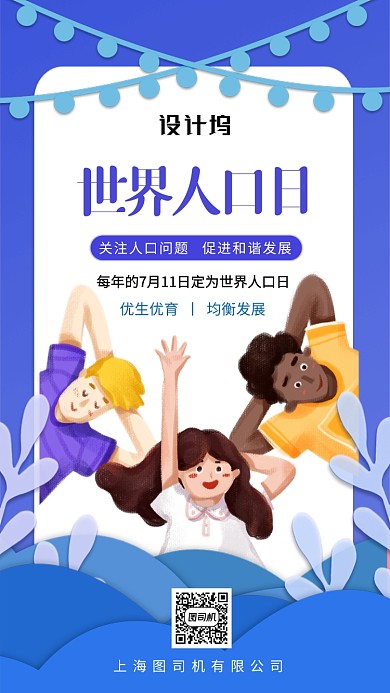 世界人口日关注人口手机海报