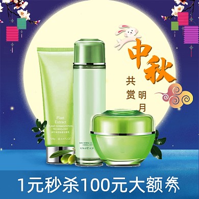 中秋节大促淘宝天猫宝贝美妆护肤直通车