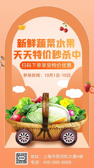 新鲜蔬菜水果天天特价生鲜促销手机海报