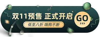 双十一预售淘宝电商胶囊banner图