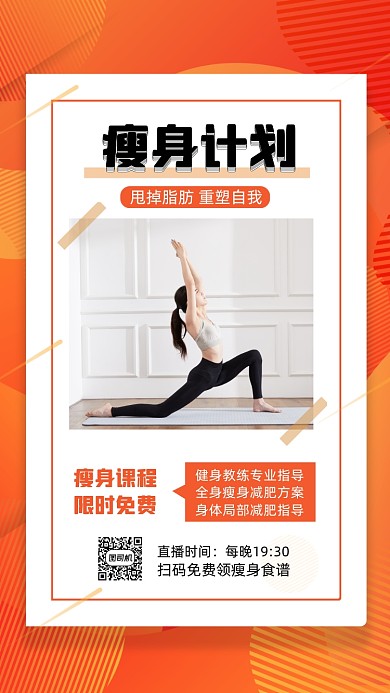 减肥瘦身扁平几何直播宣传手机海报