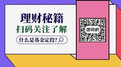 理财秘籍投资基金理财长形二维码