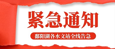 鄱阳湖各水文站全线告急公众号首图