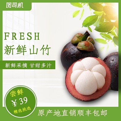 山竹水果促销主图直通车图