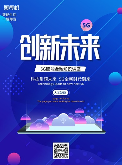 蓝色渐变5G科技交流会创意海报