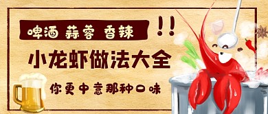 小龙虾做法大全公众号首图