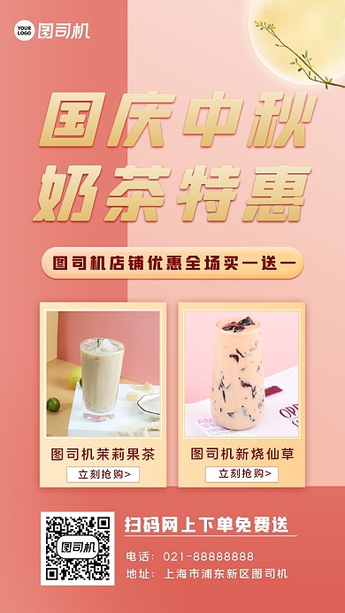 国庆中秋双节奶茶特惠手机海报