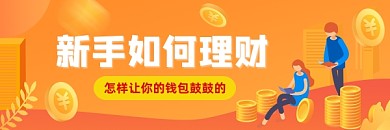 新手理财攻略橙色插画热文链接