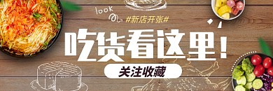 外卖店招饿了么新店开张关注收藏