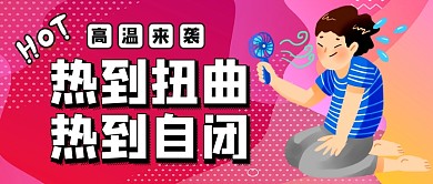 夏季高温来袭紫色卡通公众号首图