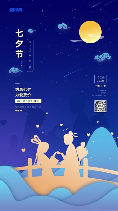 七月七日七夕节简约宣传手机海报