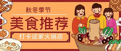 秋冬季节美食推荐手绘卡通公众号首图