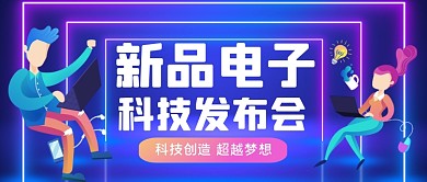 新品电子发布会卡通手绘公众号首图