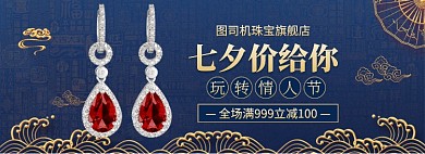 七夕情人节耳环珠宝首饰满减banner