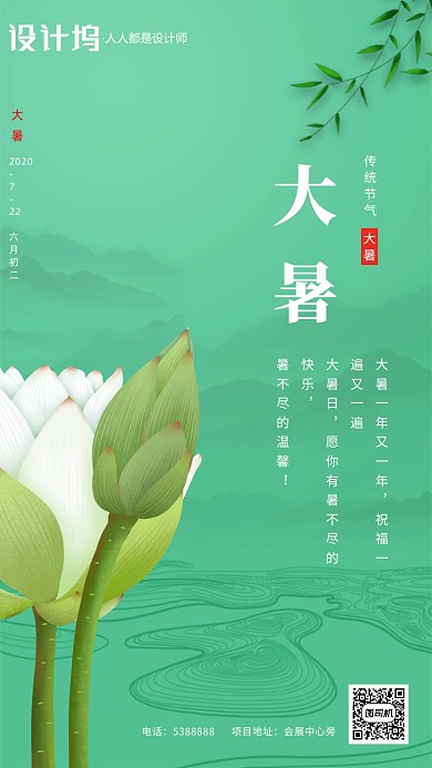 大暑节气绿色荷花传统节气手机海报