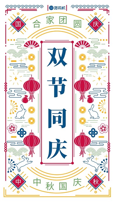 简笔画风格双节同庆手机海报